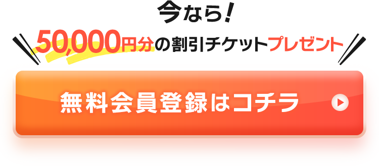 今なら50,000円分のポイントプレゼント!無料会員登録はコチラ