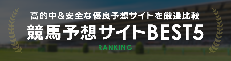 競馬予想サイトBEST5